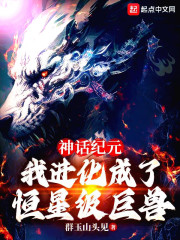 神话纪元,我进化成了恒星级巨兽无错