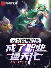 爱发微博的我,成了职业通天代起点