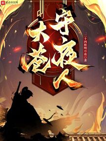 大苍守夜人小说笔趣阁免费阅读