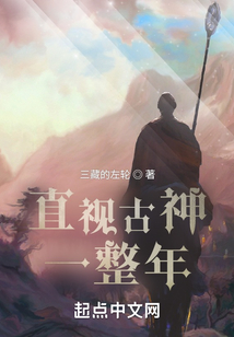 直视古神一整年