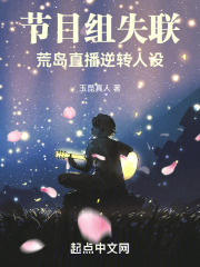 节目组失联,荒岛直播逆转人设 笔趣阁