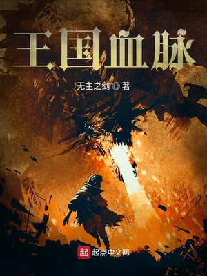 王国血脉起点