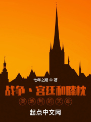 战争宫廷和膝枕,奥地利的天命顶点小说