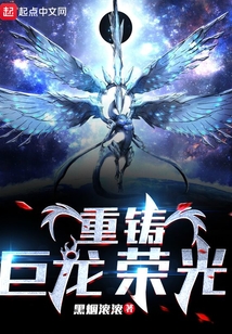 重铸巨龙荣光无错版