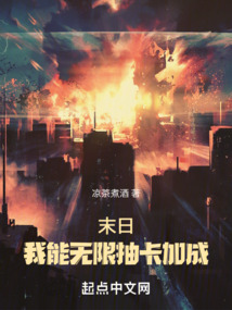 末日:我能无限抽卡加成79
