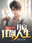 重回1991:开启狂飙人生