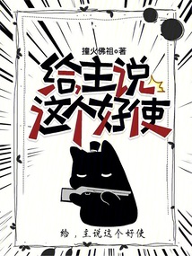 给,主说这个好使 小说 免费