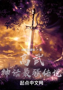 高武神话最强传说免费阅读