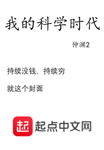 我的科学时代123读