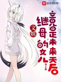文娱:继母的女儿竟是未来天后
