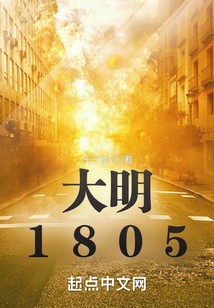 大明1805笔趣趣