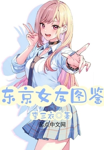 东京女友图鉴最新章节全文阅读 小说