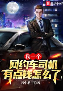 我一个网约车司机有点钱怎么了?全本下载