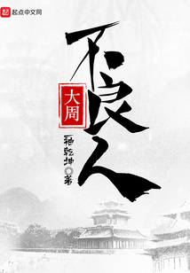 大周不良人笔趣阁