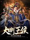 穿越之大明王侯
