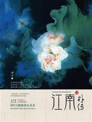 江南外传