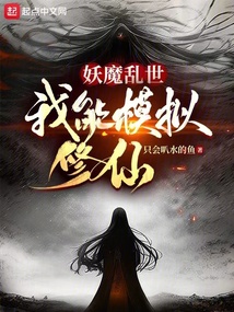 妖魔乱世,我能模拟修仙笔趣阁