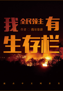 全民领主:我有生存栏最新章节目录