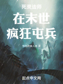 死灵法师在末世疯狂屯兵笔趣阁