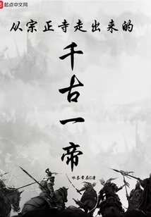从宗正寺走出来的千古一帝