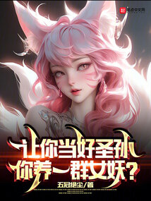 让你当好圣孙,你养一群女妖?作者:五冠绝尘