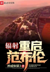 辐射重启范布伦 智力