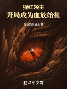 猩红领主,开局成为血族始祖笔趣阁