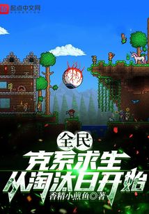 全民:克系求生,从淘汰日开始