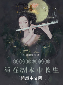 身为玩家的我,苟在副本中长生笔趣阁