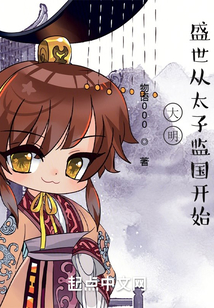 大明,盛世从太子监国开始