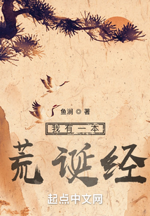 我有一本荒诞经TXT下载奇书