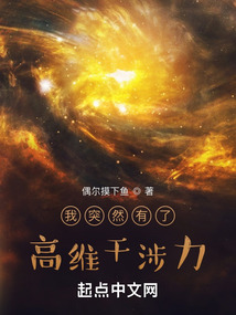 我突然有了高维干涉力无错