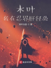 木叶:我在忍界肝经验第二百六十四章