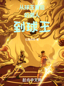球王的一生