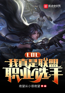 LOL:我真是联盟职业选手