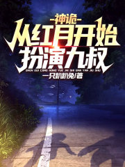 神诡:从红月开始扮演九叔
