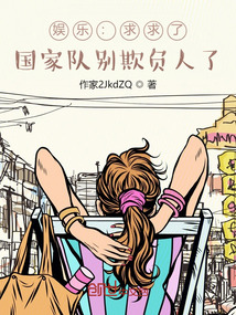 娱乐:求求了,国家队别欺负人了