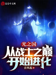 光之国:从战士之巅开始进化笔趣阁