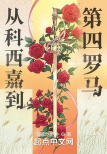从科西嘉到第四罗马的女主
