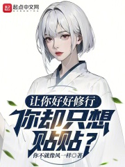 让你好好修行你却只想贴贴免费