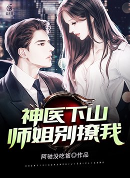 神医下山:师姐别撩我