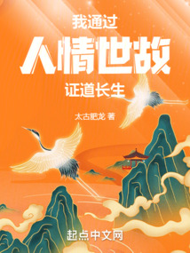长生修行,从武考科举开始下载