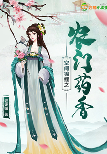 空间锦鲤之农门药香笔趣阁