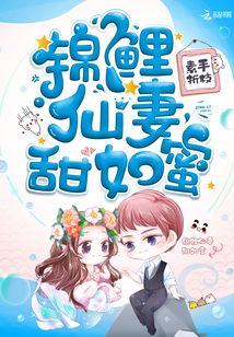 锦鲤仙妻甜如蜜全文免费阅读