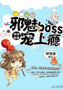 快穿轮回邪魅boss宠上瘾下载