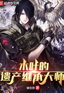 木叶的遗产继承大师下载