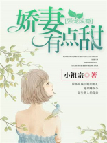 强宠成瘾:娇妻有点甜