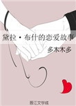 (HP同人)黛拉·布什的恋爱故事