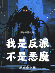 我是反派,不是恶魔漫画