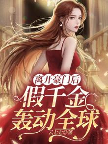 离开豪门后,假千金轰动全球 笔趣阁
